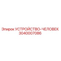 3040007086 УСТРОЙСТВО-ЧЕЛОВЕК Epiroc