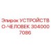 3040007086 УСТРОЙСТВО-ЧЕЛОВЕК Epiroc