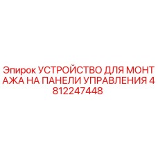 4812247448 УСТРОЙСТВО ДЛЯ МОНТАЖА НА ПАНЕЛИ УПРАВЛЕНИЯ Epiroc