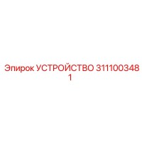 3111003481 УСТРОЙСТВО Epiroc