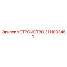 3111003481 УСТРОЙСТВО Epiroc