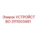 3111003481 УСТРОЙСТВО Epiroc