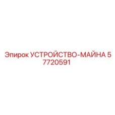 57720591 УСТРОЙСТВО-МАЙНА Epiroc