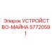 57720591 УСТРОЙСТВО-МАЙНА Epiroc