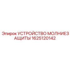 Оригинальное устройство грозозащиты 1625120142 от производителя Epiroc