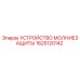 Оригинальное устройство грозозащиты 1625120142 от производителя Epiroc