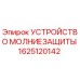 Оригинальное устройство грозозащиты 1625120142 от производителя Epiroc