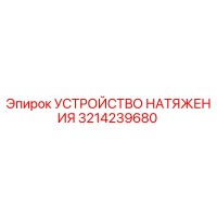 3214239680 УСТРОЙСТВО НАТЯЖЕНИЯ | Epiroc