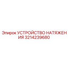 3214239680 УСТРОЙСТВО НАТЯЖЕНИЯ | Epiroc