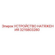 3215803280 УСТРОЙСТВО НАТЯЖЕНИЯ | Epiroc