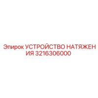 3216306000 УСТРОЙСТВО НАТЯЖЕНИЯ | Epiroc
