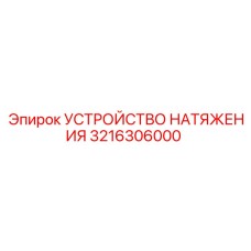 3216306000 УСТРОЙСТВО НАТЯЖЕНИЯ | Epiroc