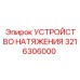 Натяжное устройство 3216306000 для буровых комплексов Epiroc