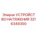 Инновационное натяжное устройство 3216349300 с беспроводным контролем