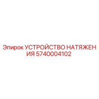 5740004102 УСТРОЙСТВО НАТЯЖЕНИЯ Epiroc
