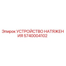 Фото устройства натяжения Epiroc 5740004102 - высококачественная запчасть