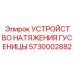 5730002882 УСТРОЙСТВО НАТЯЖЕНИЯ ГУСЕНИЦЫ Epiroc