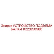 1622650980 УСТРОЙСТВО ПОДЪЕМА БАЛКИ Epiroc