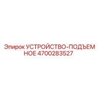 4700283527 УСТРОЙСТВО-ПОДЪЕМНОЕ Epiroc