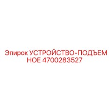 4700283527 УСТРОЙСТВО-ПОДЪЕМНОЕ Epiroc