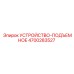4700283527 УСТРОЙСТВО-ПОДЪЕМНОЕ Epiroc