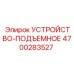 4700283527 УСТРОЙСТВО-ПОДЪЕМНОЕ Epiroc