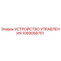 1089068751 УСТРОЙСТВО УПРАВЛЕНИЯ Epiroc