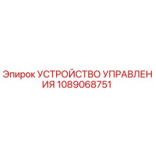1089068751 УСТРОЙСТВО УПРАВЛЕНИЯ Epiroc