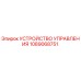 1089068751 УСТРОЙСТВО УПРАВЛЕНИЯ Epiroc