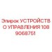 1089068751 УСТРОЙСТВО УПРАВЛЕНИЯ Epiroc