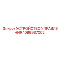 1089937002 УСТРОЙСТВО УПРАВЛЕНИЯ Epiroc