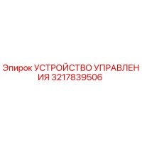 3217839506 УСТРОЙСТВО УПРАВЛЕНИЯ Epiroc