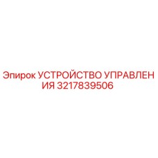 3217839506 УСТРОЙСТВО УПРАВЛЕНИЯ Epiroc