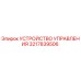 3217839506 УСТРОЙСТВО УПРАВЛЕНИЯ Epiroc