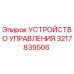 3217839506 УСТРОЙСТВО УПРАВЛЕНИЯ Epiroc