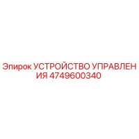 4749600340 УСТРОЙСТВО УПРАВЛЕНИЯ Epiroc