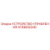 4749600340 УСТРОЙСТВО УПРАВЛЕНИЯ Epiroc
