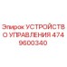 4749600340 УСТРОЙСТВО УПРАВЛЕНИЯ Epiroc