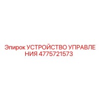 4775721573 УСТРОЙСТВО УПРАВЛЕНИЯ Epiroc