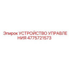 4775721573 УСТРОЙСТВО УПРАВЛЕНИЯ Epiroc