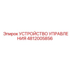 4812005856 УСТРОЙСТВО УПРАВЛЕНИЯ Epiroc