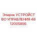 4812005856 УСТРОЙСТВО УПРАВЛЕНИЯ Epiroc