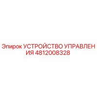 4812008328 УСТРОЙСТВО УПРАВЛЕНИЯ Epiroc