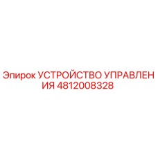 4812008328 УСТРОЙСТВО УПРАВЛЕНИЯ Epiroc