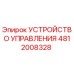 4812008328 УСТРОЙСТВО УПРАВЛЕНИЯ Epiroc