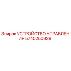5740250938 УСТРОЙСТВО УПРАВЛЕНИЯ Epiroc