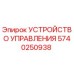 5740250938 УСТРОЙСТВО УПРАВЛЕНИЯ Epiroc