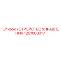1261000017 УСТРОЙСТВО УПРАВЛЕНИЯ Epiroc