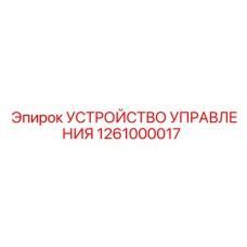 1261000017 УСТРОЙСТВО УПРАВЛЕНИЯ Epiroc