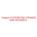 1261000017 УСТРОЙСТВО УПРАВЛЕНИЯ Epiroc